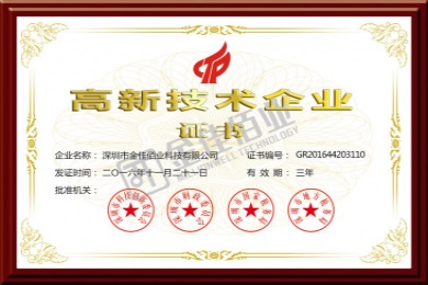 金佳佰業榮獲“國家高新技術企業”認證