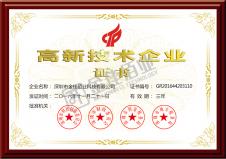 國家高新技術企業證書