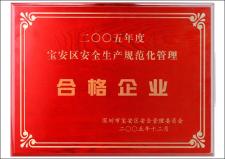 2005年度寶安區安全生產規范化管理“合格企業”
