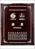 深圳商業服務促進會、深圳市寶安區企業聯合會、深圳市寶安區企業家協會 會員