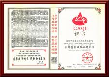 全國質量誠信標桿企業