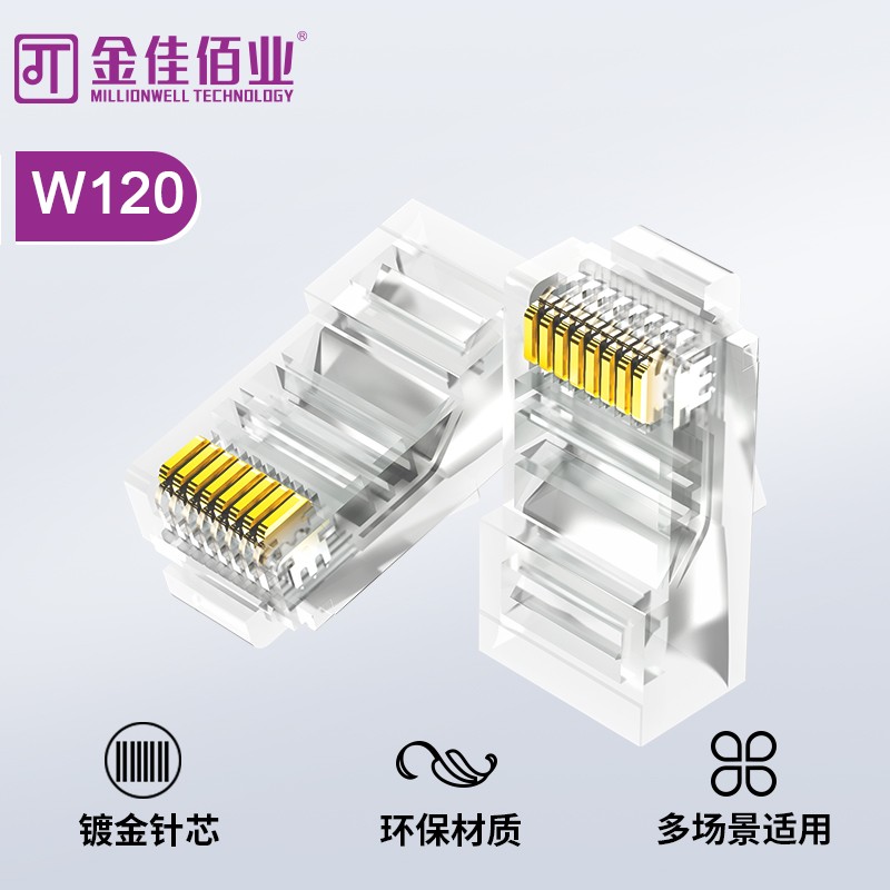 金佳佰業 六類 屏蔽水晶頭 W120