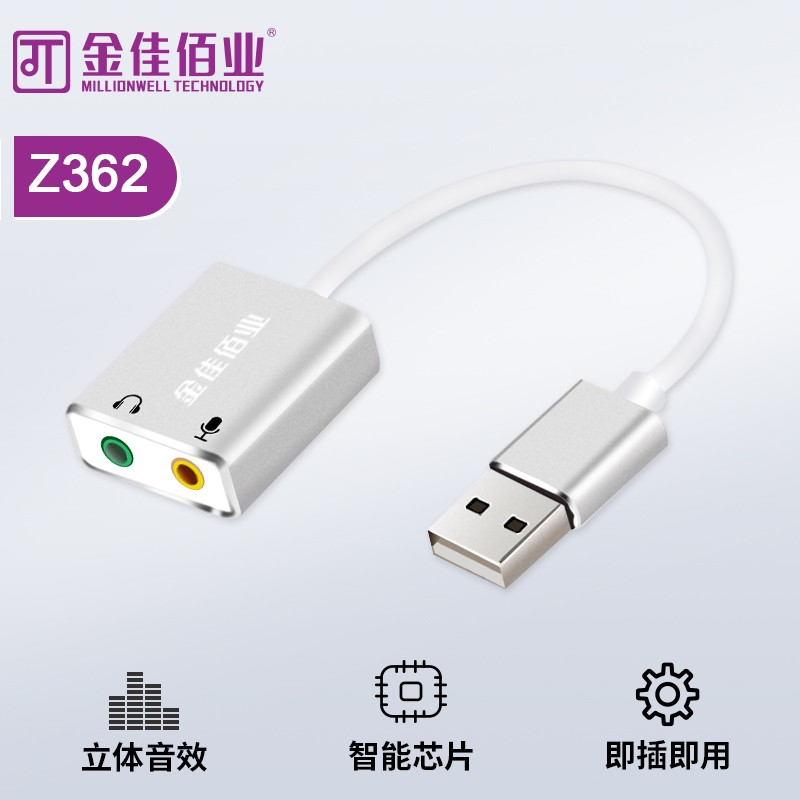 金佳佰業 USB2.0外置聲卡  Z362